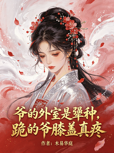 爷的外室是犟种！跪的爷膝盖真疼 cover