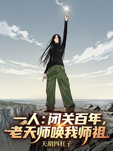 一人:闭关百年,老天师唤我师祖 cover