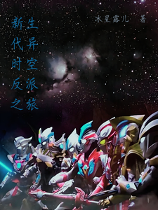 新生代异时空反派之旅 cover
