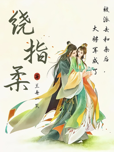 被派去和亲后，大将军成了绕指柔 cover