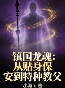 镇国龙魂:从贴身保安到特种教父 cover