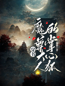 穿书：魔尊大人的掌心狐 cover