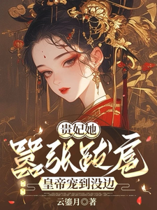贵妃她嚣张跋扈，皇帝宠到没边 cover