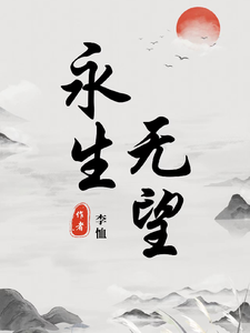 永生无望 cover