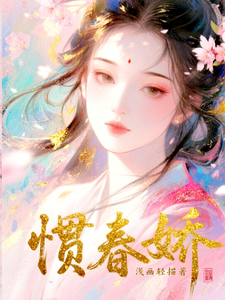 惯春娇 cover