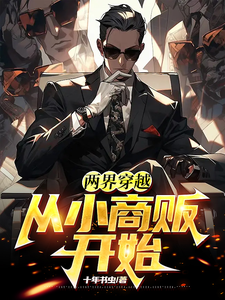 两界穿越:从小商贩开始 cover