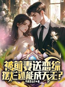 被前妻送恋综,摆烂还能成天王? cover