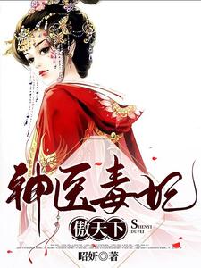 神医毒妃傲天下 cover