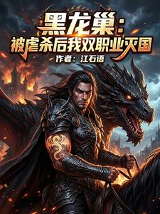 Black Dragon Nest: After Being Tortured and Killed, I Wipe Out a Nation with Two Professions cover