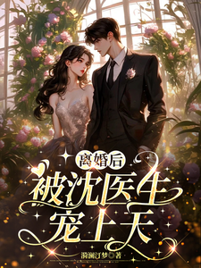 离婚后，被沈医生宠上天 cover