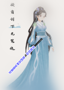 开局剑仙，我的兵种全是美女 cover