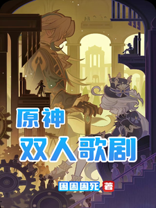 原神：双人歌剧 cover