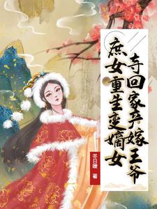 庶女重生变嫡女，夺回家产嫁王爷 cover