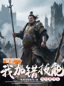骑砍，我加错技能你们哭什么 cover