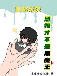 霍格沃茨：汤姆才不是黑魔王 cover