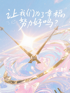 让我们为了幸福努力好吗? cover