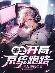 重生:开局系统跑路 cover