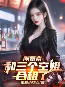 刚暴富，和三个空姐合租了 cover