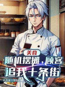 Food: Randomly Setting Up a Stall, Customers Chase Me for Ten Streets cover