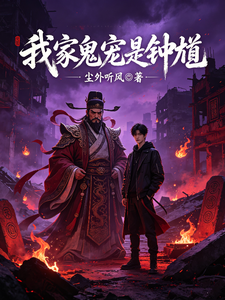 我家鬼宠是钟馗 cover