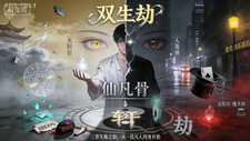 双生劫:仙凡骨 cover