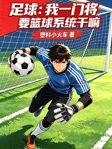 足球：我一门将要篮球系统干嘛 cover