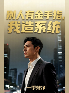 别人有金手指,我造系统 cover