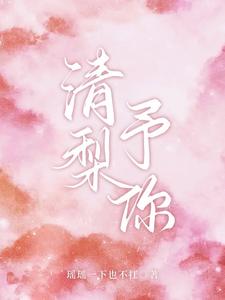 清梨予你 cover