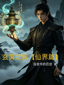 玄黄之旅，仙界篇 cover