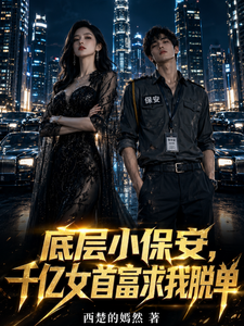 底层小保安,千亿女首富求我脱单 cover