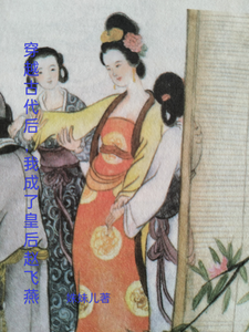 穿越古代后，我成了皇后赵飞燕 cover