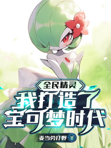 全民精灵：我打造了宝可梦时代 cover