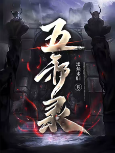 五邪录 cover