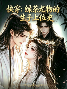 快穿:绿茶尤物的生子上位史 cover