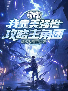 斩神，我靠美强惨攻略主角团 cover