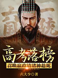 高考落榜,召唤嬴政请诸神赴死! cover