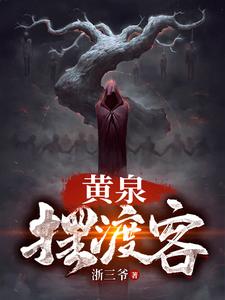 黄泉摆渡客 cover