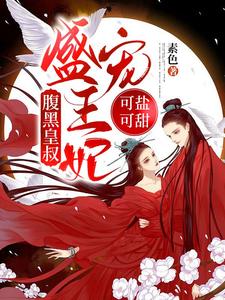 腹黑皇叔：盛宠王妃可盐可甜 cover