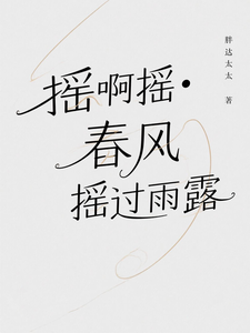 摇啊摇春风摇过雨露 cover