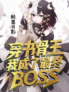 穿书骨王：我成了最终BOSS？ cover
