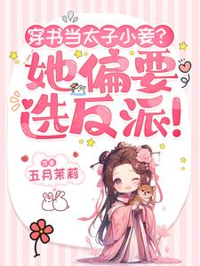 穿书当太子小妾？她偏要选反派！ cover