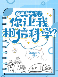 诡异满天飞了，你让我相信科学？ cover