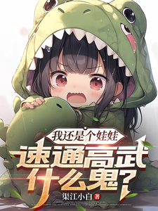我还是个娃娃,速通高武什么鬼? cover