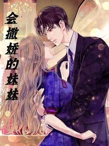 会撒娇的妹妹 cover