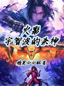 火影:宇智波的杀神 cover
