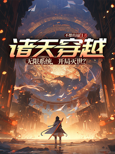 诸天穿越：无限系统，开局灭世？ cover