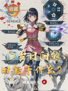 12岁日向雏田能干什么？ cover