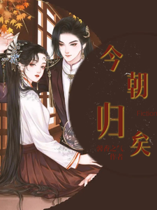 今朝归矣 cover
