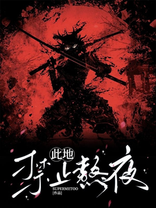 此地禁止熬夜 cover
