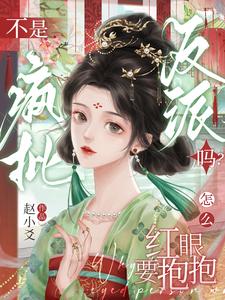 Aren’t You a Mad-Hearted Villain? Why Are You Getting Red-Eyed and Want a Hug cover